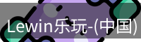 Lewin乐玩-(中国)·顶奢体验